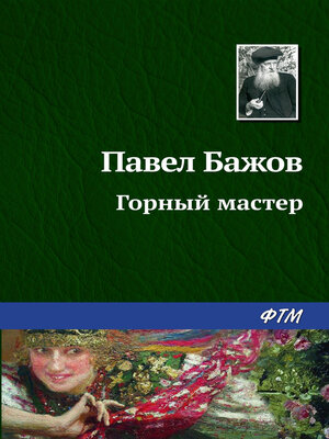 cover image of Горный мастер